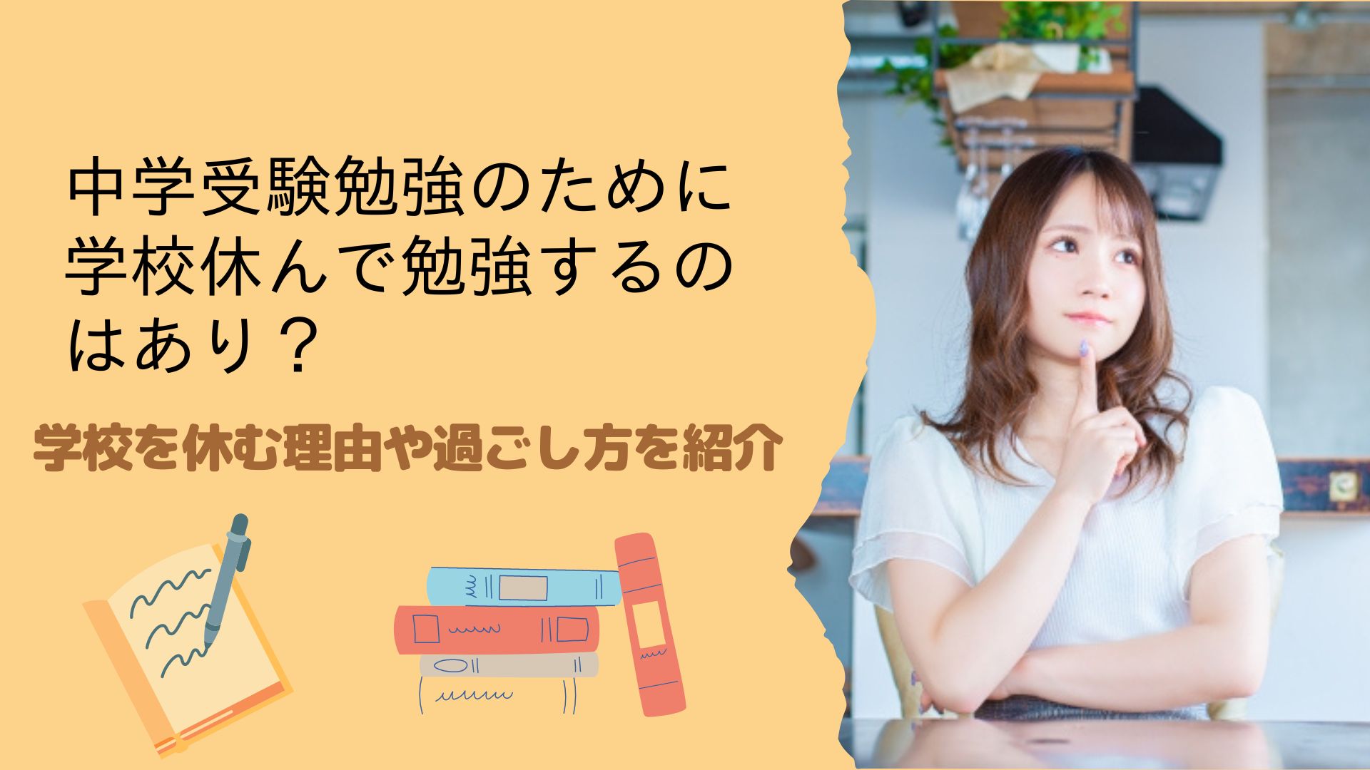 中学受験勉強のために学校休んで勉強するのはあり？学校を休む理由や過ごし方を紹介 | 中学受験への道！